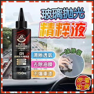 臺灣隔日達 德貝迪玻璃拋光精粹液 玻璃拋光液 汽車玻璃拋光液 玻璃拋光劑 玻璃鍍膜劑 油膜去除劑 玻璃除油膜 拋光劑