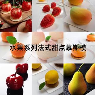 法式甜點模擬水果蘋果梨子櫻桃檸檬桃子芒果慕斯蛋糕矽膠烘焙模具