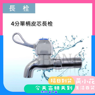 🚀蝦皮隔日配達🔥臺灣製造 加長柄單把手 (皮芯) 長栓 壁式大流量水龍頭 1/2"(4分)水龍頭/自由栓水閥 水栓