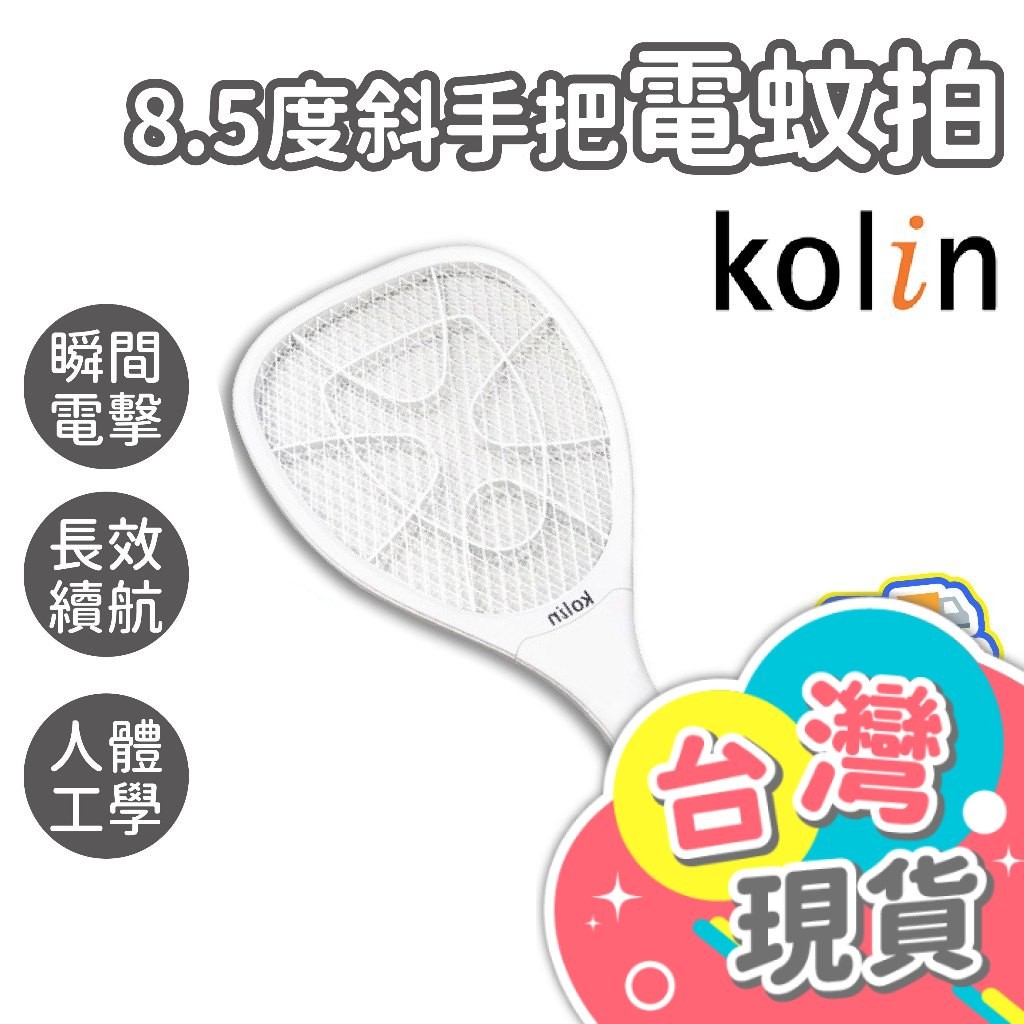 8.5度斜手把電蚊拍【Kolin歌林】電蚊拍 捕蚊拍 滅蚊拍 充電式電蚊拍 捕蚊燈 KEM-KU909