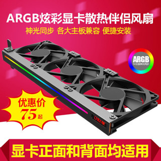 顯卡散熱器靜音ARGB神光衕步AURA機箱裝飾三風扇通用顯示卡伴侶風扇 YU