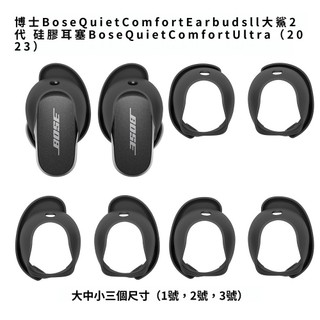 防滑耳塞 適用於BOSE QuietComfort Ultra 消噪耳塞 藍牙耳機耳塞 保護套 大鯊3代 矽膠耳塞 2代