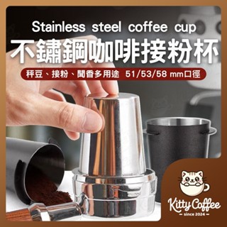 【隔日到貨】咖啡接粉杯 304不鏽鋼 51/53/58mm 接粉杯 聞香杯 磨豆機接粉 接粉器 手把接粉杯 粉杯