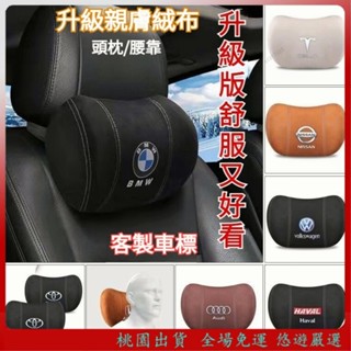 悠遊精選🔥客製車標 陞級絨佈記憶棉 汽車頭枕 車用頭枕 汽車頸枕 車用頸枕 汽車護頸枕 車用護頸枕 護頸枕 汽車腰靠 車
