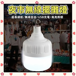 🌸臺灣現貨🌸USB充電燈泡 白色燈泡 LED燈 擺地攤燈 應急燈 照明燈 露營燈 燈泡 Usb燈 電池燈 戶外燈 充電燈