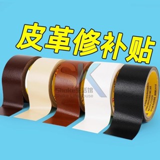 【臺灣熱銷】皮革修補專用膠帶 高粘度強力沙發皮 汽車裝飾 電動車坐墊 優選