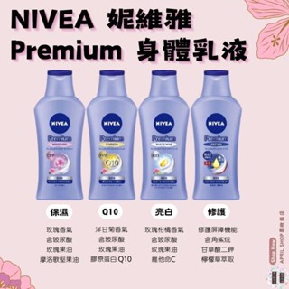 【NIVEA 妮維雅 Premium 身體乳液 190g 保濕 透白 修護 Q10】現貨 日本境內版現貨 日本境內版