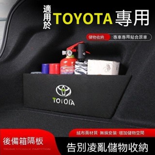 TOYOTA後車廂整理盒擋板 VIOS CAmry CHR cross RAV4 收納盒行李箱擋板 後備箱隔板 後備箱