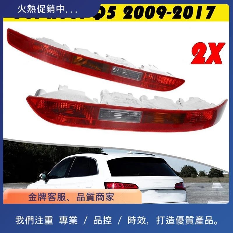 2x 汽車尾燈後保險槓尾燈罩適用於奧迪 Q5 2.0T 2009 -2017 8R0945095 8r0945096