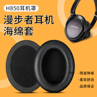 【現貨】Edifier漫步者H850耳機套 h850耳罩 頭戴式耳海綿套 頭梁套替換 耳罩 耳機套