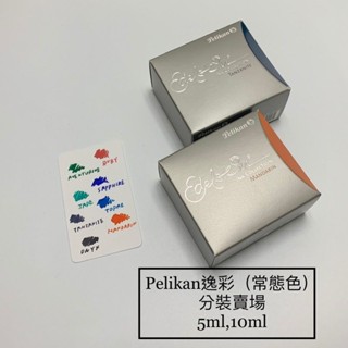 百利金 pelikan 逸彩 常態色分裝 5ml 10ml 墨水分裝 鋼筆墨水 分裝