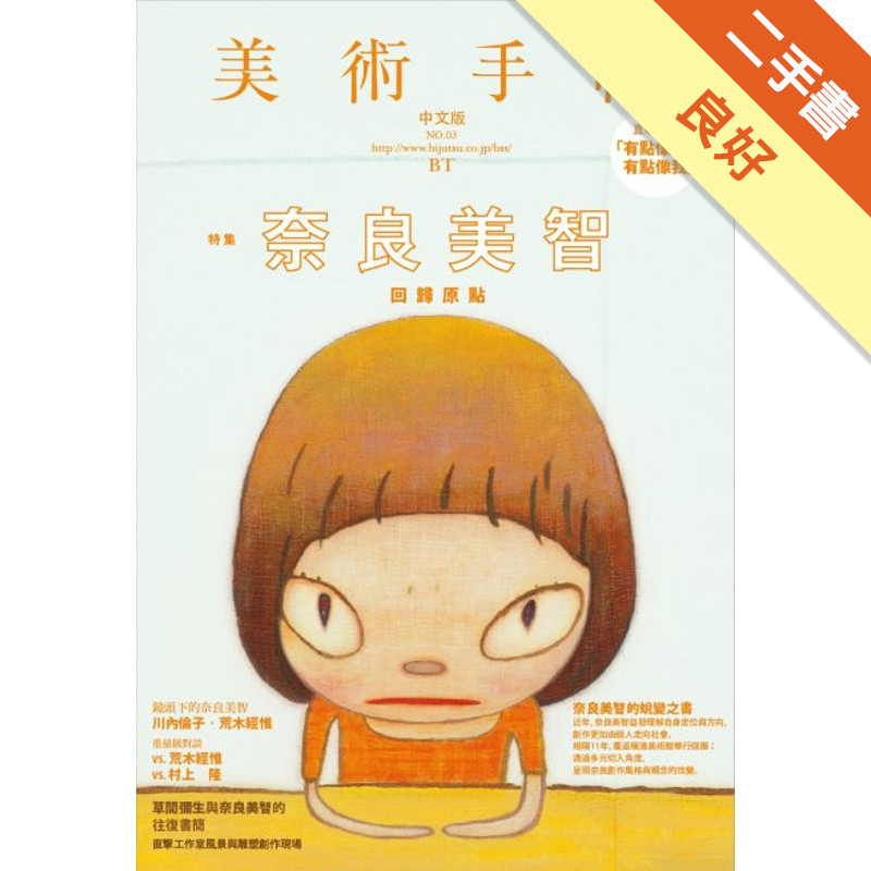 美術手帖：特集 奈良美智回歸原點[二手書_良好]11315376342 TAAZE讀冊生活網路書店