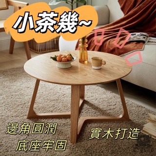 【免運】茶几 泡茶桌 咖啡桌 小圓桌 小桌子 邊桌 沙發邊桌 客廳桌 日式圓形小茶几 客廳茶几 桌邊桌 TQH029
