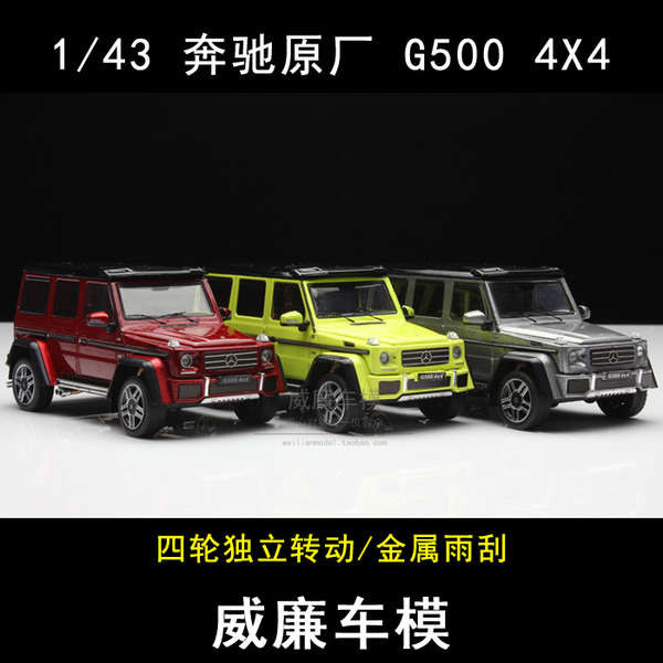威廉車模-賓士 原廠 G500 4X4 2018款 SUV越野 合金 汽車模型1:43