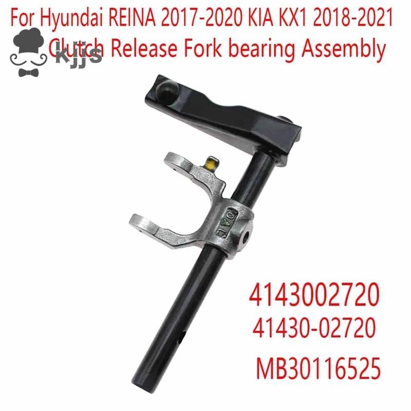 HYUNDAI 現代 REINA 2017-2020 起亞 KX1 2018-2021 離合器分離叉軸承總成 41430