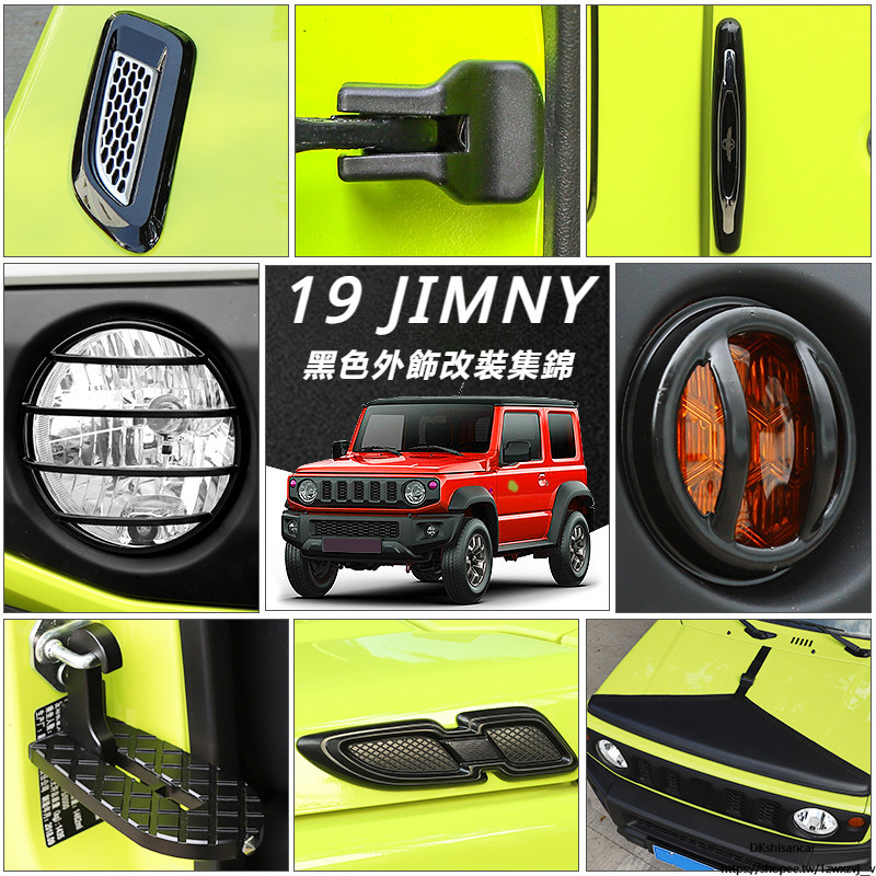 Suzuki JIMNY JB64 JB74 改裝 配件 前臉中網 大燈框 黑色裝飾 機蓋合頁 車門限位器蓋 門檻條