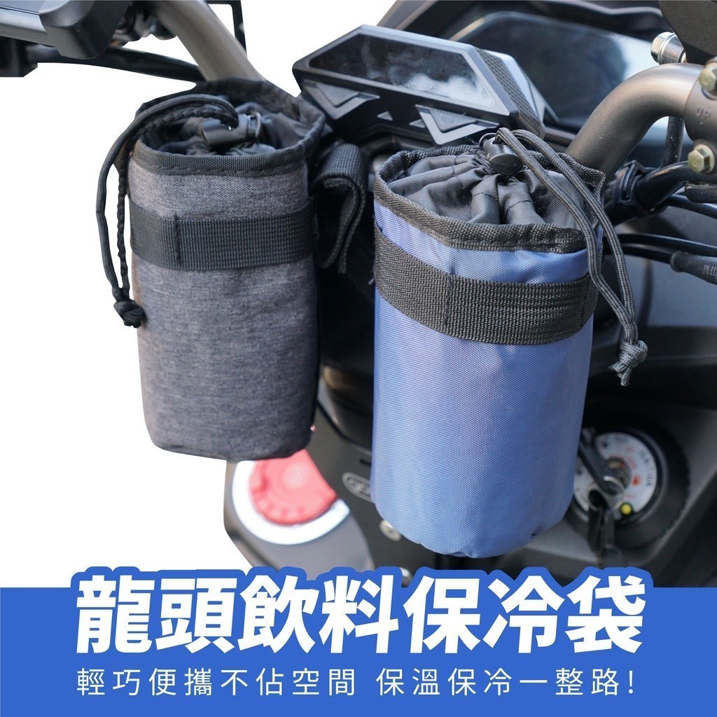 龍頭 橫桿 飲料保溫袋 保冰袋 保溫 車頭包 水壺袋 Gogoro VIVAMIX KRV BWS 適用