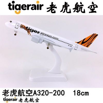 現貨18cm合金實心飛機模型老虎航空A320老虎航空仿真靜態模型飛機航模