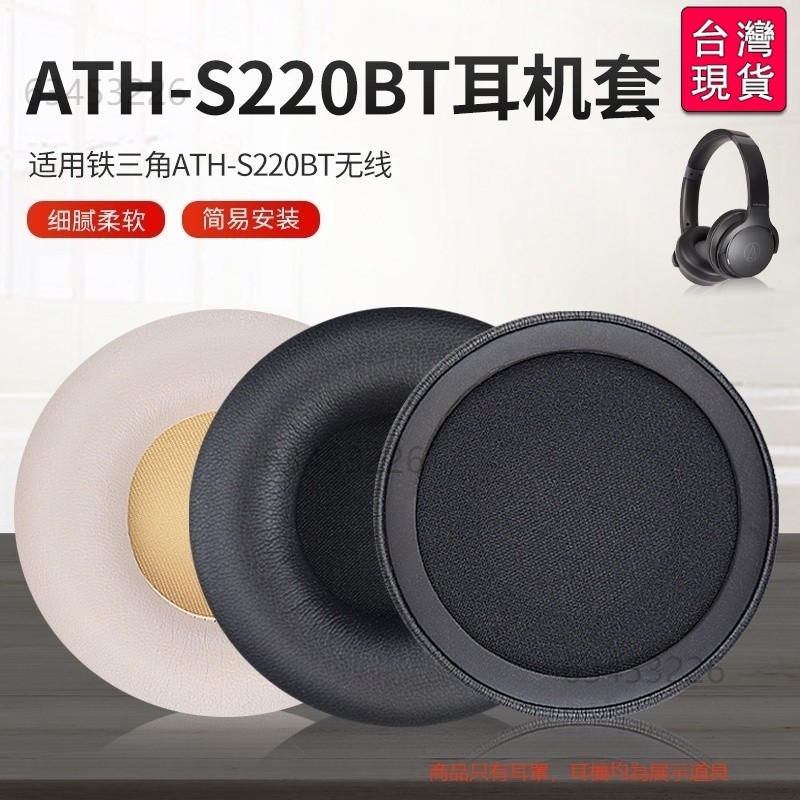 🔥台灣出貨-免運🔥替換耳罩 適用於 鐵三角ATH-S200BT 耳機套 S220BT 耳套 藍芽耳機罩 一 #TUE8