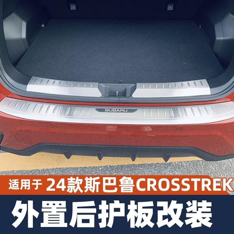 Subaru適24款速霸陸CROSSTREK後護板改裝防刮飾條後備箱門檻條配件