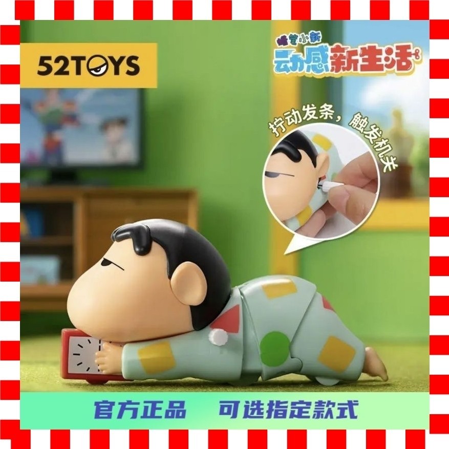 現貨【52TOYS】蠟筆小新公仔 動感新生活系列 盲盒 可動手辦發條擺件 玩具 桌面擺件 生日禮物 擺件