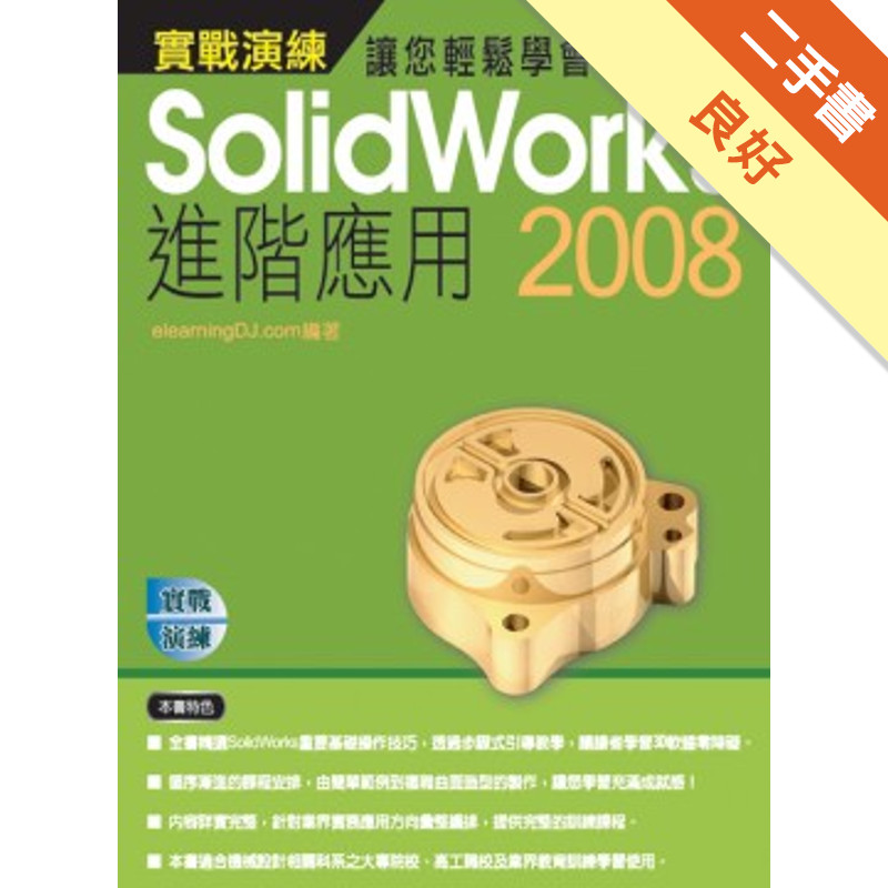 Solidworks 2008實戰演練--進階應用[二手書_良好]11314963857 TAAZE讀冊生活網路書店
