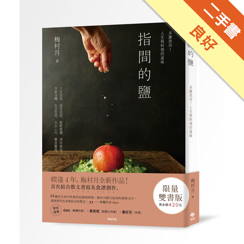 【限量雙書版】《指間的鹽》多謝款待！人生與料理的滋味＋《便當‧加法》41道簡單美味的便當菜譜，端上每一餐[二手書_良好]11314809370 TAAZE讀冊生活網路書店