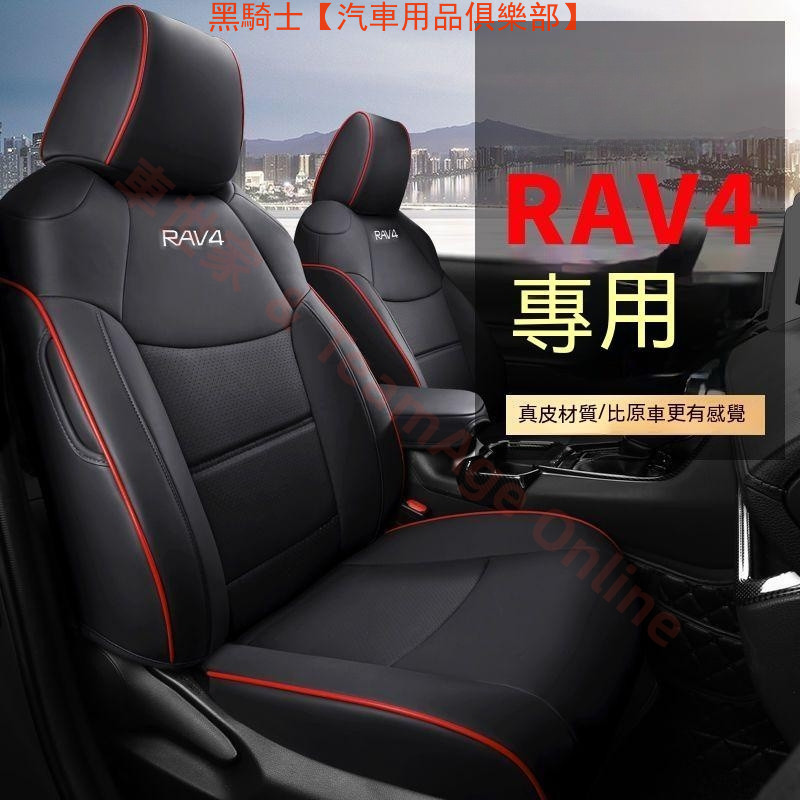 RAV4座椅套 RAV4座套09-23款 三四代 五代RAV4專用 5代汽車座套 全包圍坐墊座椅套座墊【黑騎士