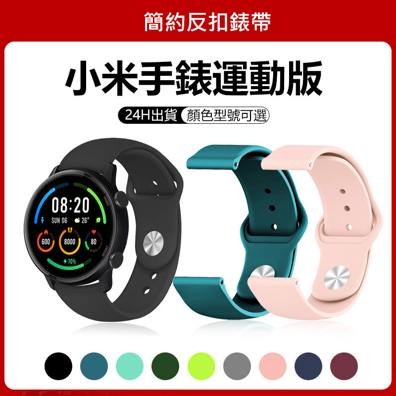 🔥【24h 現貨】🔥適用於小米手錶運動版 錶帶 小米Color運動版錶帶 mi watch sport 運動版反扣錶帶