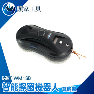 《頭家工具》自動擦窗神器 洗窗機 高樓玻璃清潔 大掃除 wm1sb 窗戶清潔 刮水器 擦玻璃 洗窗機器人 遙控擦窗機
