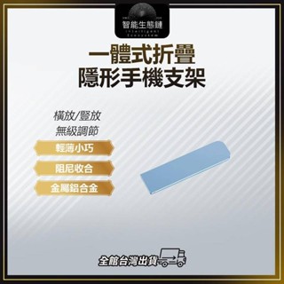 【智慧生態鏈】一體式折疊隱形手機支架 黏貼支架 金屬手機支架 鋁合金 薄型手機架 追劇 直播 迷你支架
