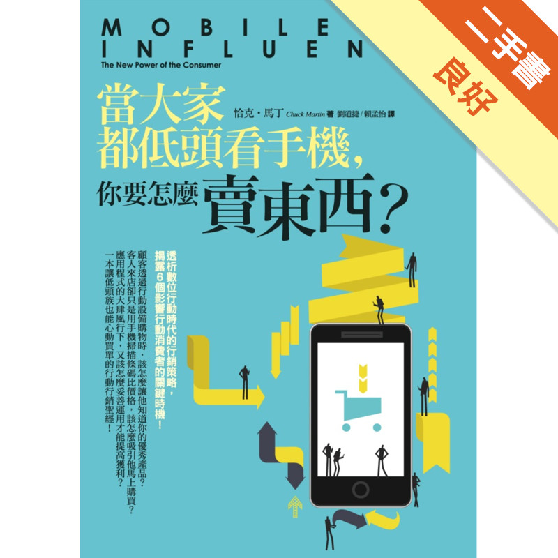 當大家都低頭看手機，你要怎麼賣東西？[二手書_良好]11314576897 TAAZE讀冊生活網路書店