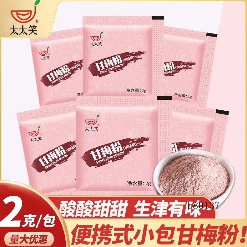 台灣熱銷 甘梅粉2g小包裝 梅子粉撒料 調味料 家用 商用酸梅粉沾水果 話梅粉 甘草水果配料