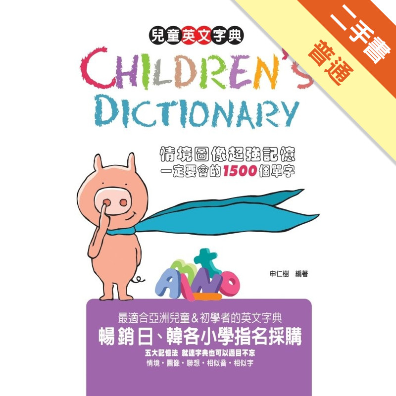Children’s Dictionary兒童英文字典～情境圖像超強記憶一定要會的1500個單字[二手書_普通]11315708456 TAAZE讀冊生活網路書店