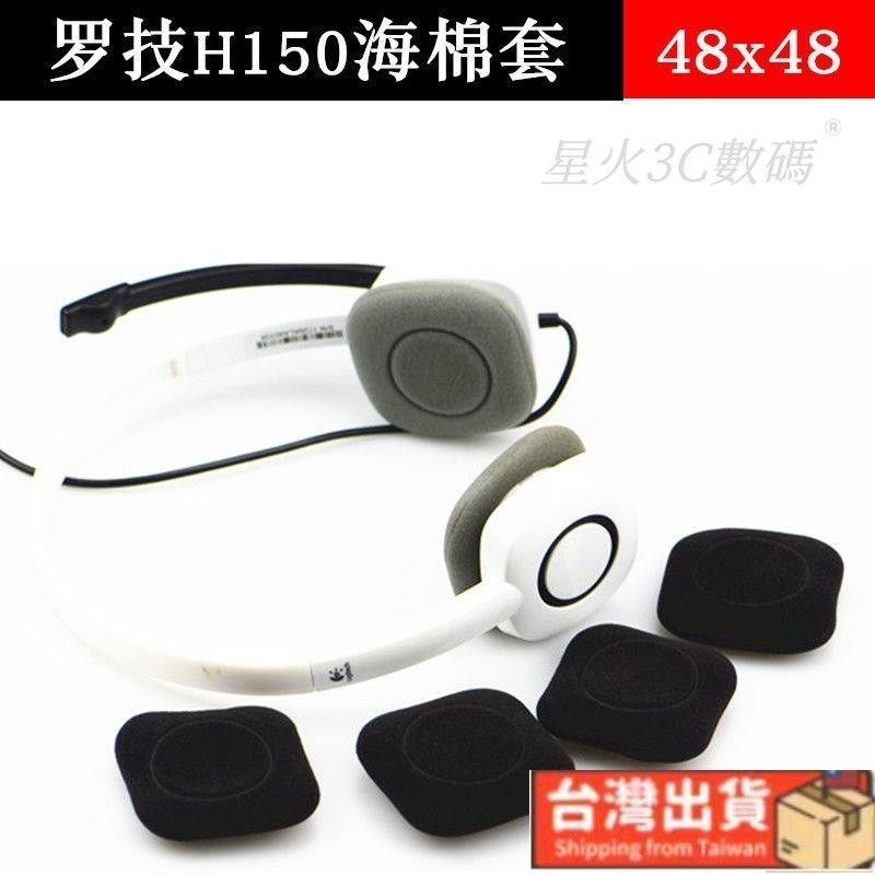 台灣出貨🚚羅技H150耳棉套H130 H250海棉套耳機配件耳棉套加厚48x48mm耳棉套