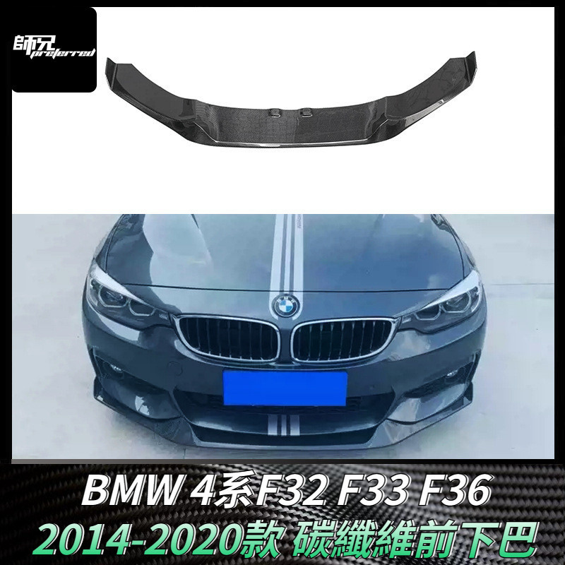 適用寶馬BMW 4系F32 F33 F36碳纖維前下巴 2014-2020款 汽車配件外飾包圍 卡夢空氣動力套件