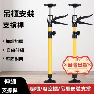 【限時下殺】德國進口吊櫃安裝支撐杆 木工省力支撐桿 可調節伸縮吊頂升降支架 櫥櫃支撐神器頂杆