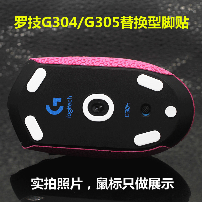 羅技g304 g305遊戲滑鼠足貼 底部貼紙配件替換型腳貼全包防滑貼