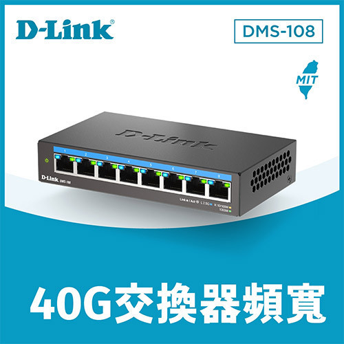 D-Link 友訊 DMS-108 8埠 Gigabit 無網管桌上型交換器 (金屬外殼)