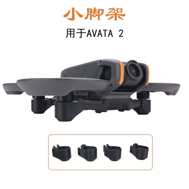 適用 大疆 Avata 2 腳架 保護架 增高腳架 小腳架 防止磨損 免拆 保護配件 dji 無人機 空拍機