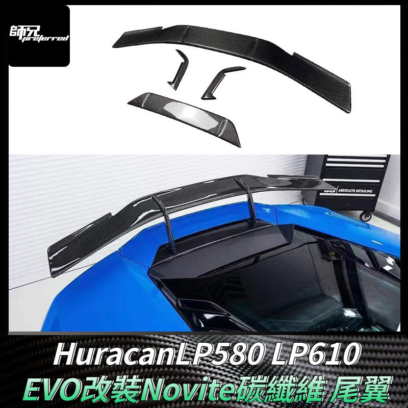 適用藍寶堅尼 HuracanLP580 LP610碳纖維尾翼EVO改裝Novite定風翼 卡夢空氣動力套件
