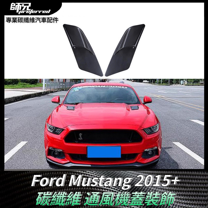 適用福特Ford 野馬Mustang機蓋碳纖維裝飾通風機蓋 散熱口車頭裝飾貼 卡夢空氣動力套件 2015+