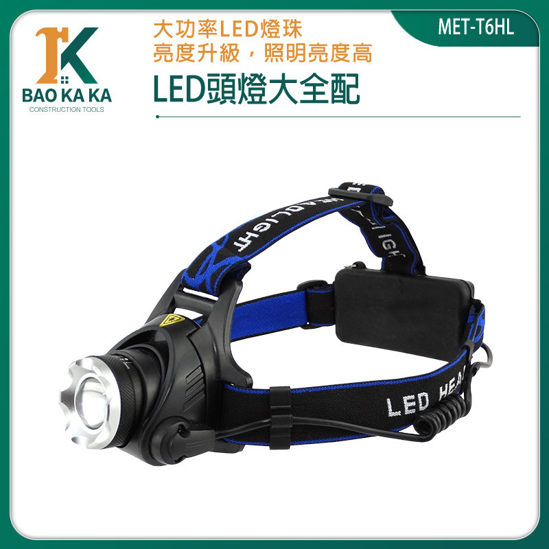 頭戴式工作燈 T6HL 充電頭燈 18650 超亮頭燈 登山頭燈 工作頭燈 釣魚頭燈 露營燈 頭燈 led 頭燈 手電筒