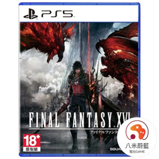 【粉寶愛電玩】PS5 太空戰士16 FF16 Final Fantasy XVI 中文版