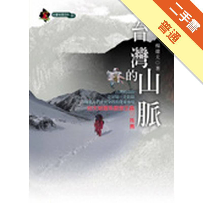 台灣的山脈[二手書_普通]11315539020 TAAZE讀冊生活網路書店