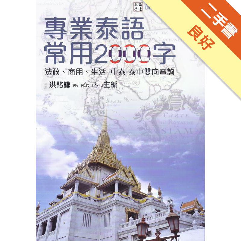 專業泰語常用2000字[二手書_良好]11316036567 TAAZE讀冊生活網路書店