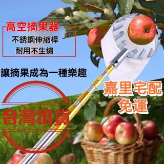 【臺灣出貨】嘉裡宅配免運 摘果器 自由伸縮 摘果器 樹木摘果剪 可伸縮 果樹修枝 剪果樹 摘採果器 高空剪 水果採摘器