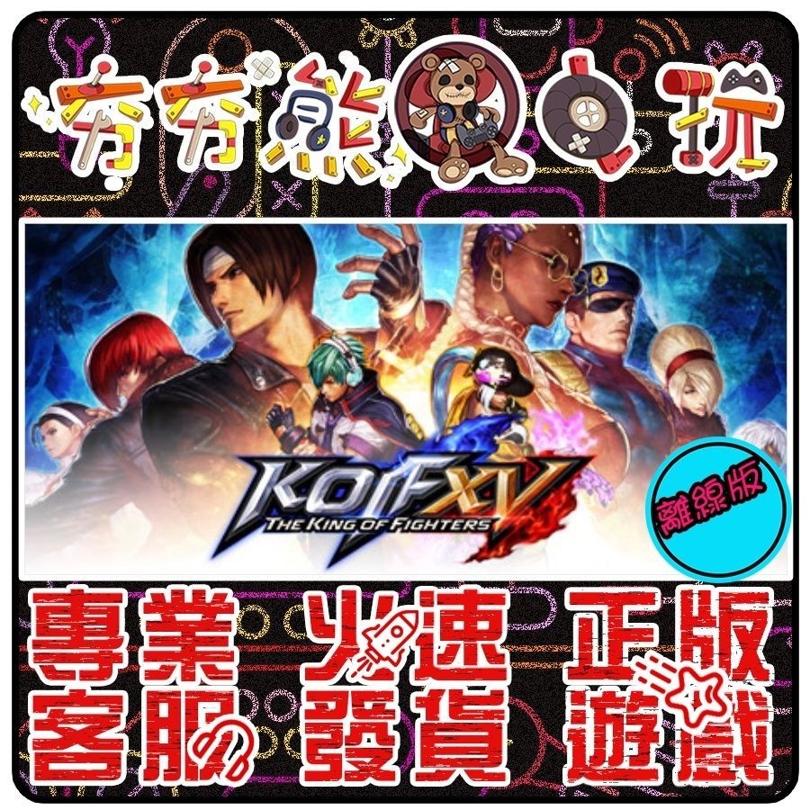 【夯夯熊電玩】 PC 格鬥天王XV 拳皇15 拳皇14 THE KING OF FIGHTERS STEAM版(離線版)
