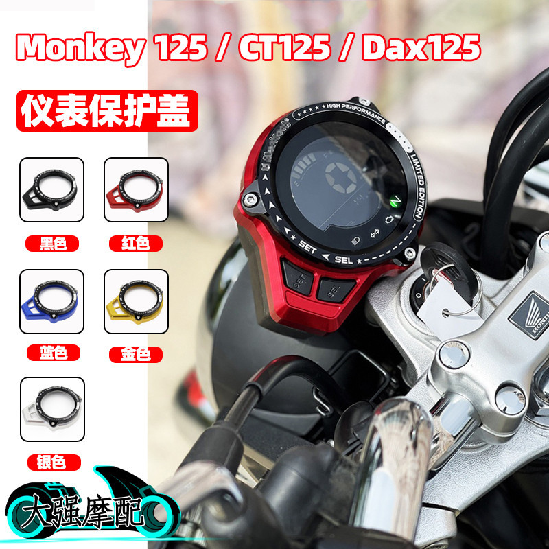 【Honda專營】ct125 改裝  Honda Monkey 125 改裝儀表保護蓋 CT125 Dax125儀表罩