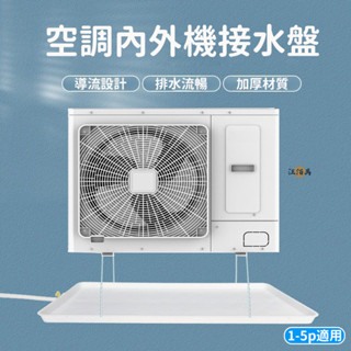 【免運】空調外機接水盤 接水盤 滴水盤 集水盤 冷氣集水盤 冷氣排水器 集水盤 接水槽 熱水器水盤 託盤 帶排水管D00